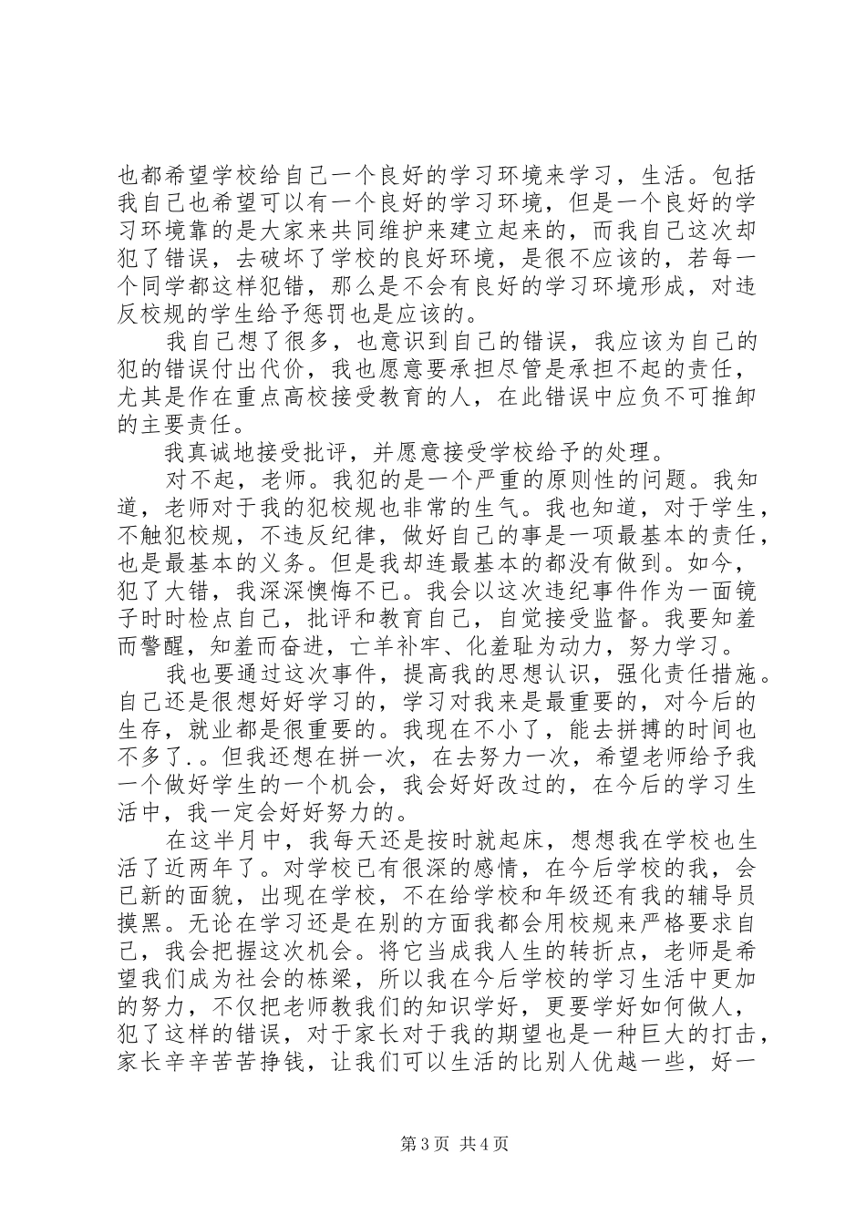 2024年危险行为的检讨书尊敬的铁路管理局_第3页