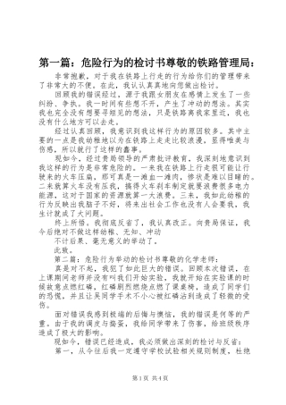 2024年危险行为的检讨书尊敬的铁路管理局