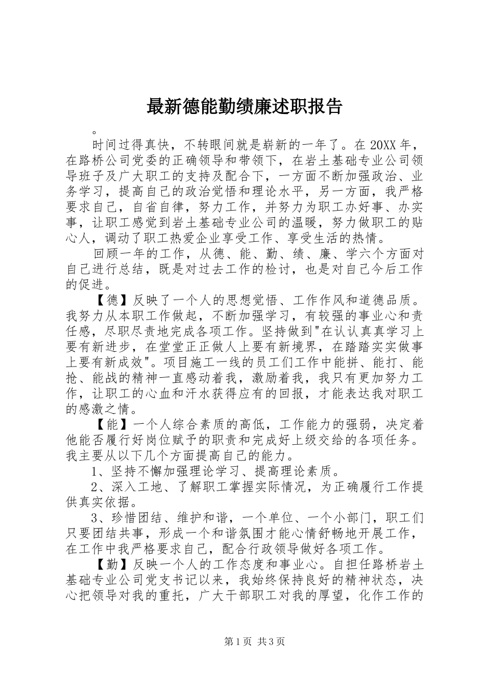 2024年最新德能勤绩廉述职报告_第1页