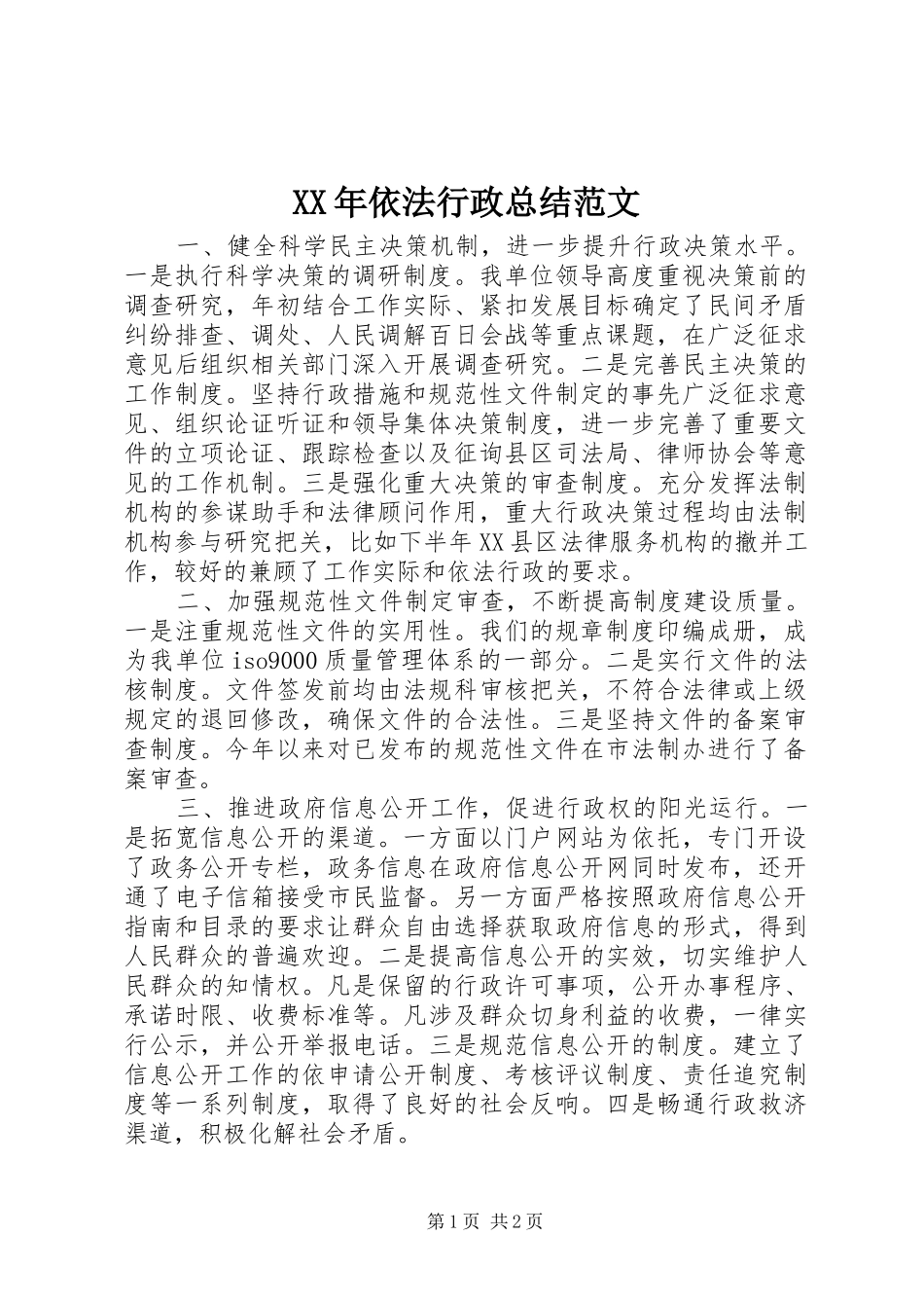2024年依法行政总结范文_第1页