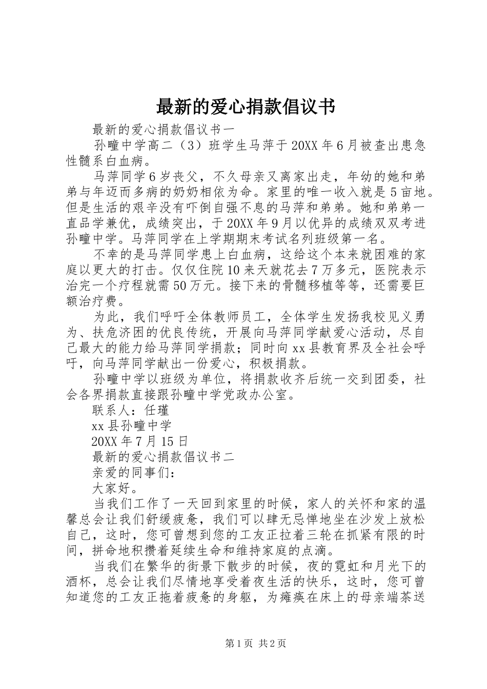 2024年最新的爱心捐款倡议书_第1页