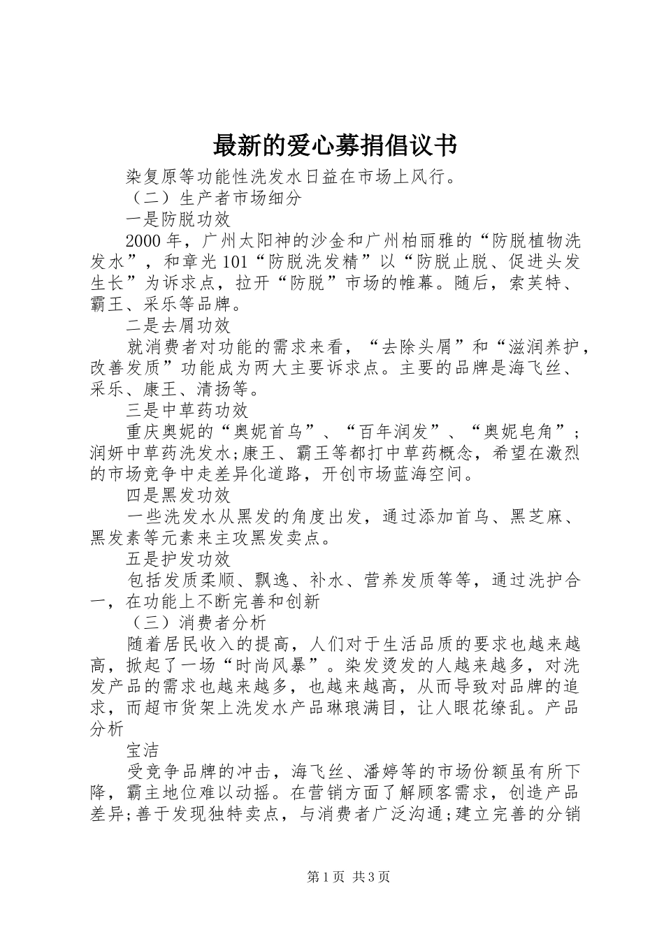 2024年最新的爱心募捐倡议书_第1页