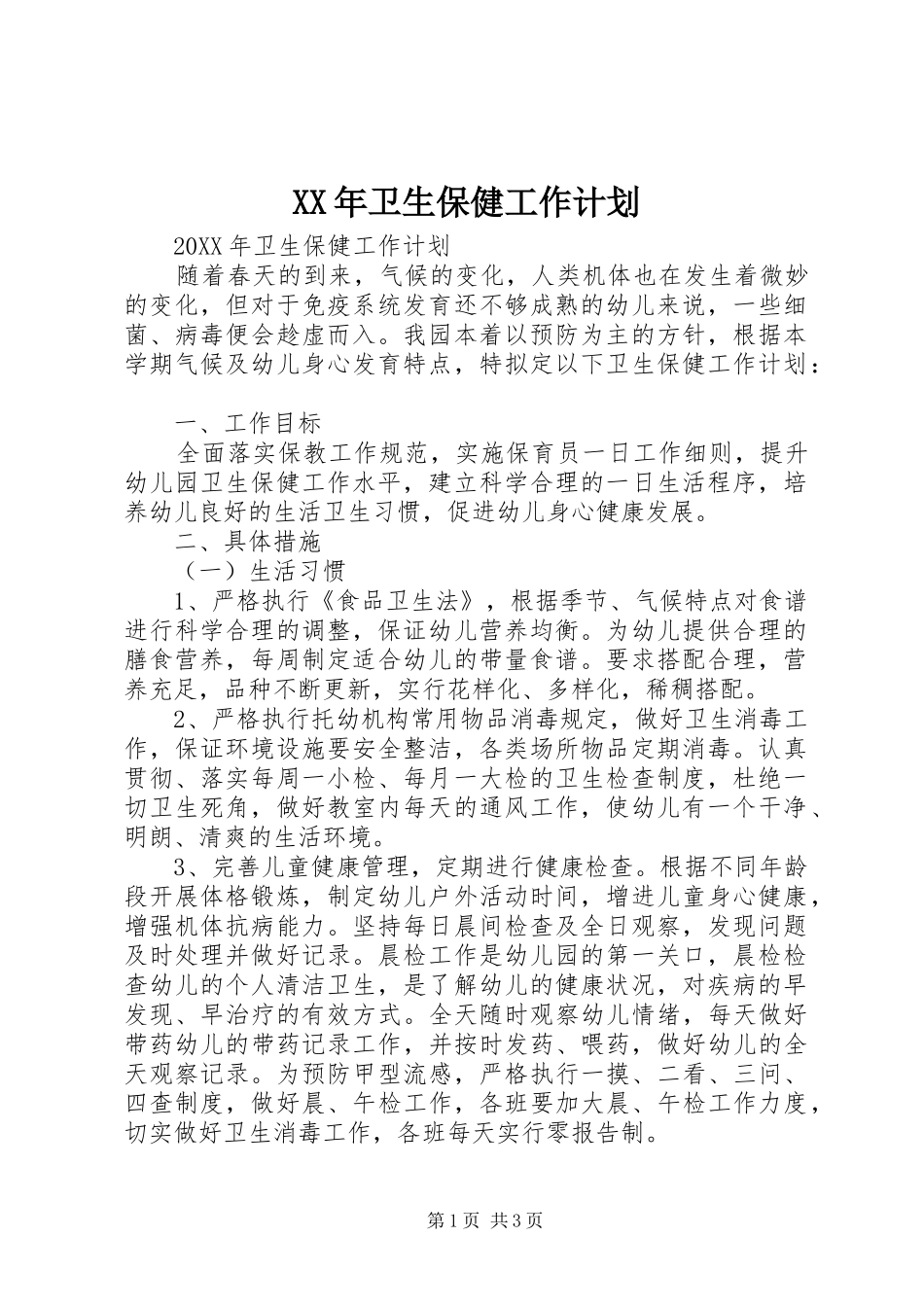 2024年卫生保健工作计划_第1页