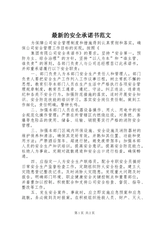 2024年最新的安全承诺书范文