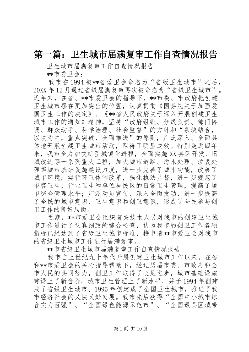 2024年卫生城市届满复审工作自查情况报告_第1页