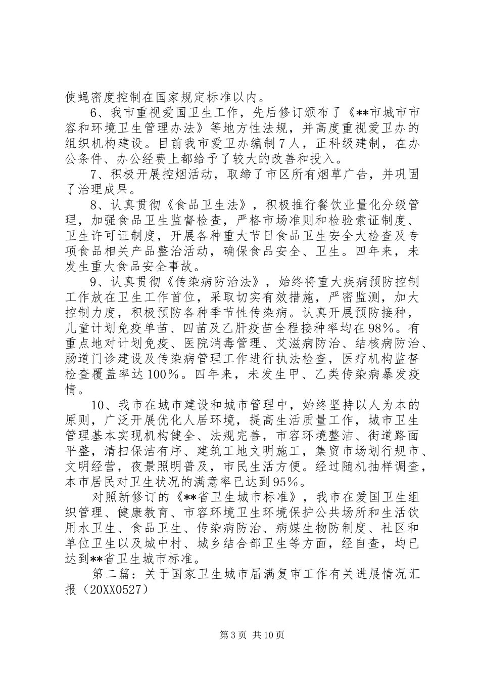 2024年卫生城市届满复审工作自查情况报告_第3页