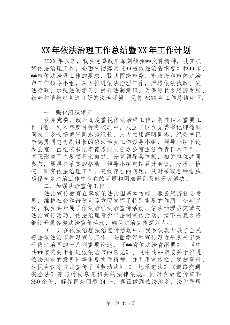 2024年依法治理工作总结暨工作计划_第1页