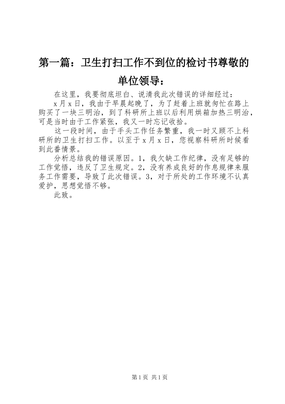 2024年卫生打扫工作不到位的检讨书尊敬的单位领导_第1页