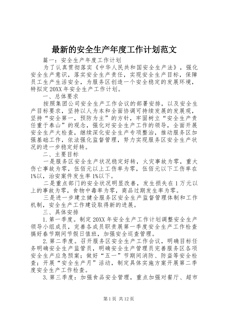 2024年最新的安全生产年度工作计划范文_第1页