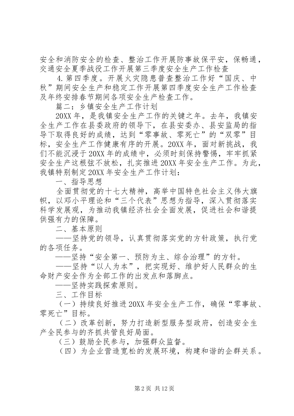 2024年最新的安全生产年度工作计划范文_第2页
