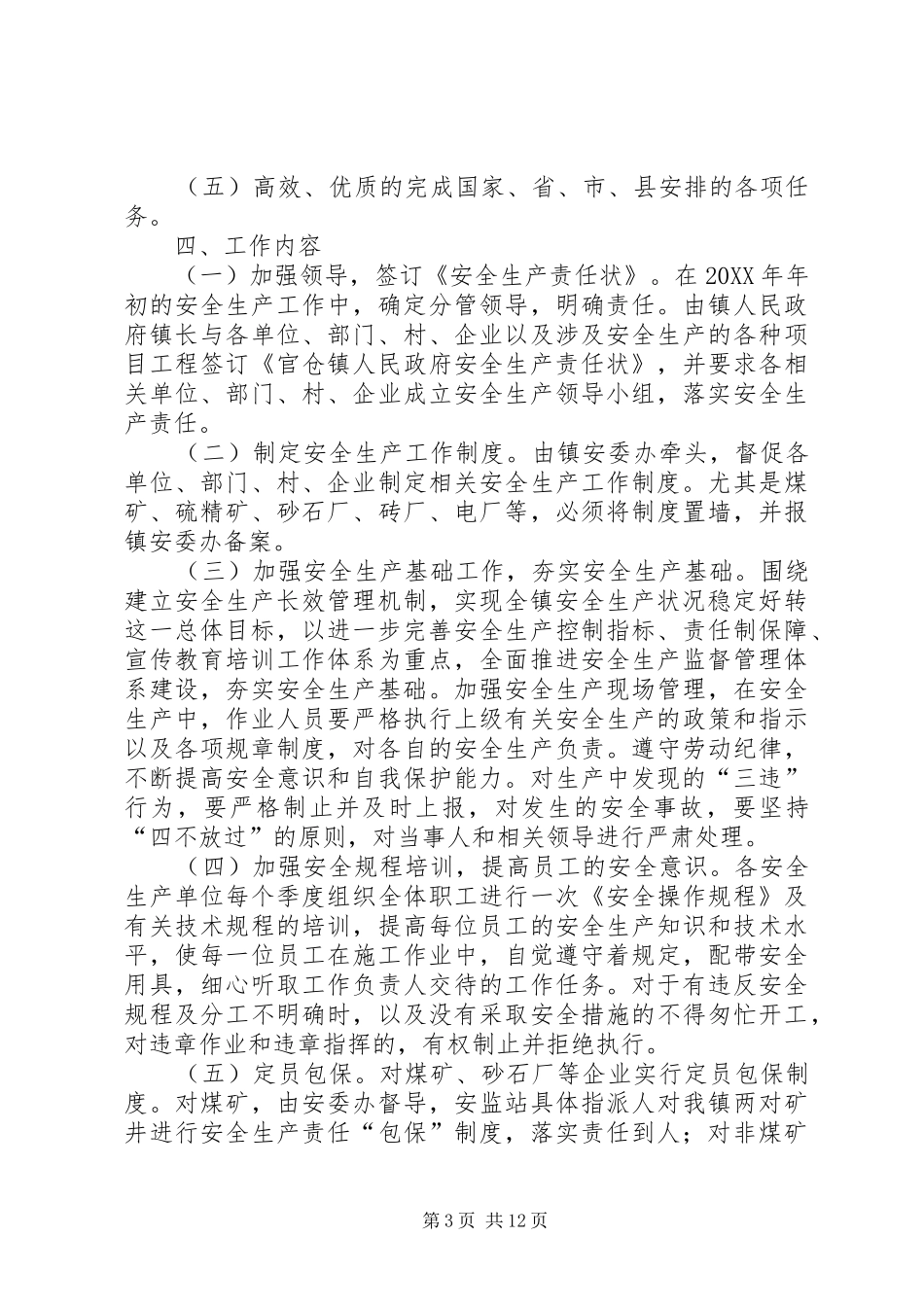 2024年最新的安全生产年度工作计划范文_第3页