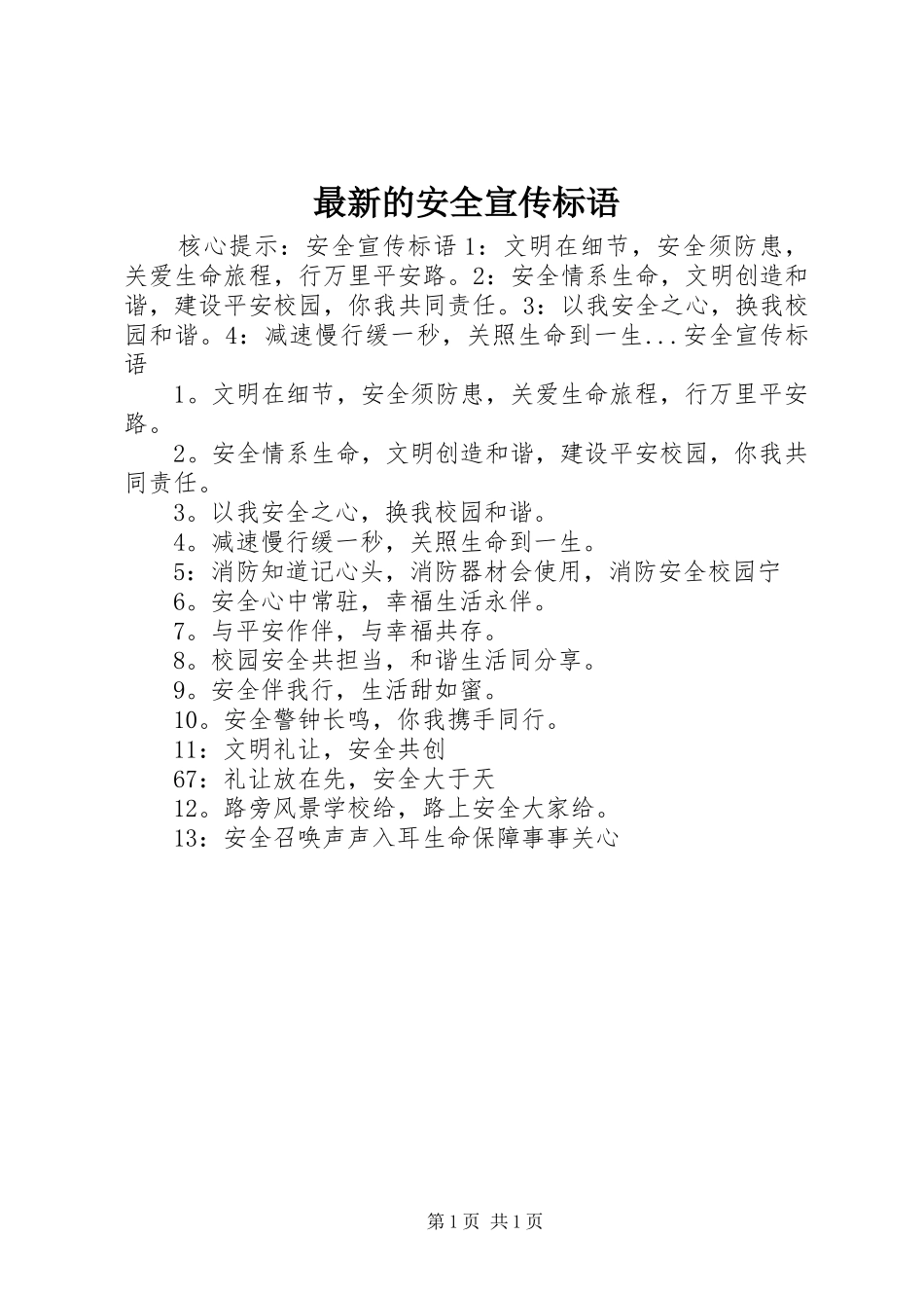2024年最新的安全宣传标语_第1页