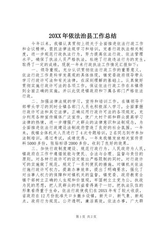 2024年依法治县工作总结
