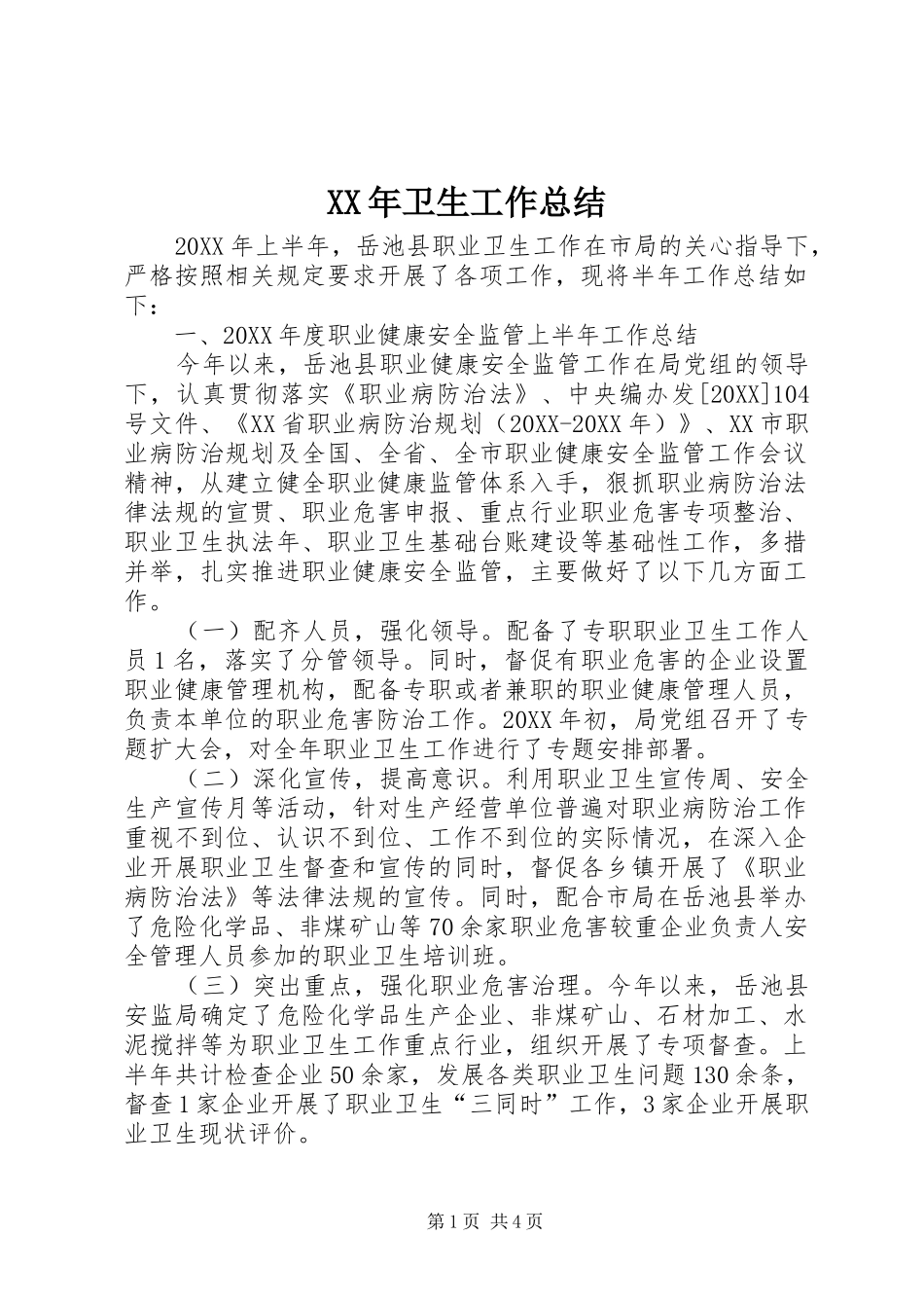 2024年卫生工作总结_第1页