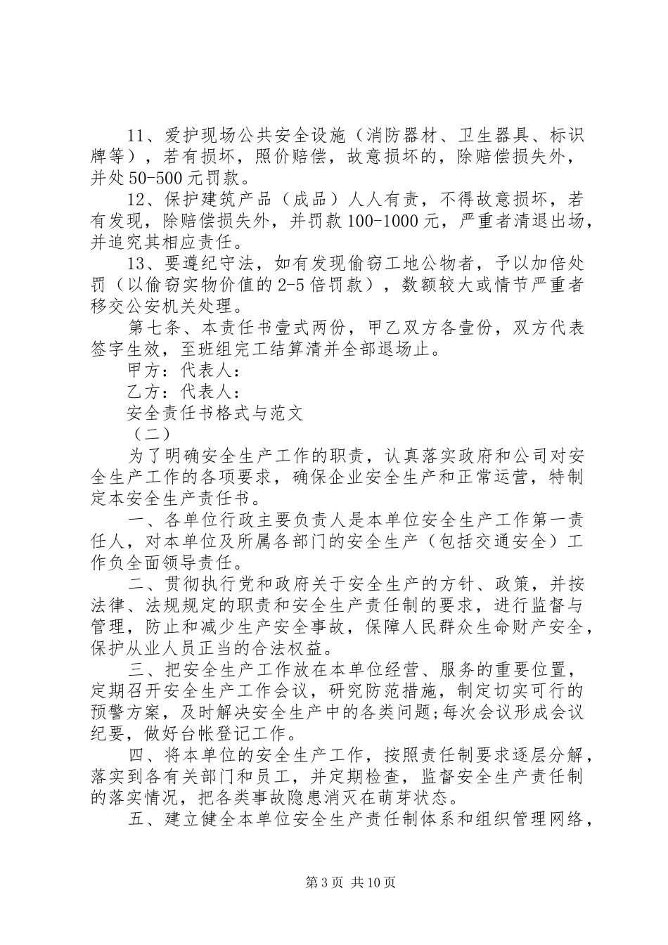2024年最新的安全责任书格式与范文_第3页