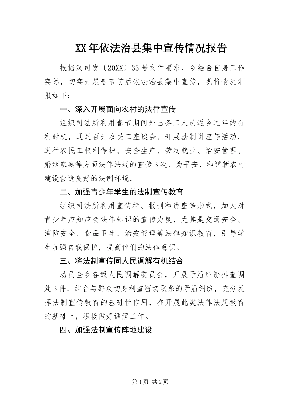 2024年依法治县集中宣传情况报告_第1页