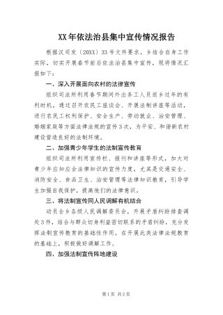 2024年依法治县集中宣传情况报告