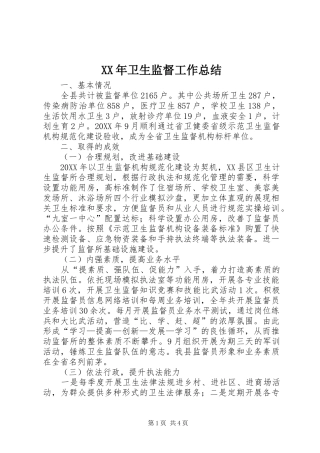 2024年卫生监督工作总结