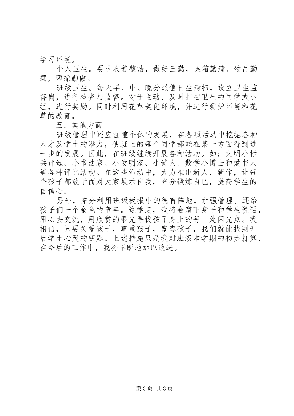 2024年最新的班主任工作计划范文_第3页