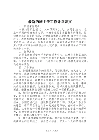 2024年最新的班主任工作计划范文