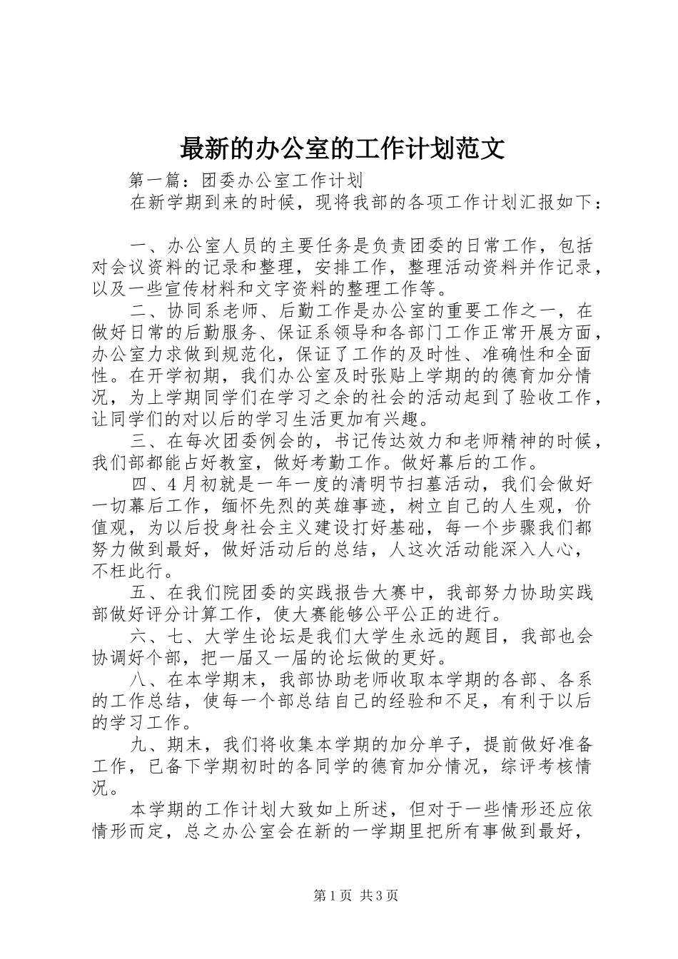 2024年最新的办公室的工作计划范文_第1页