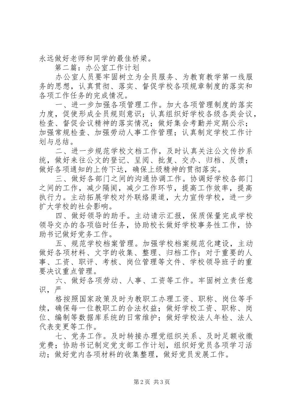 2024年最新的办公室的工作计划范文_第2页