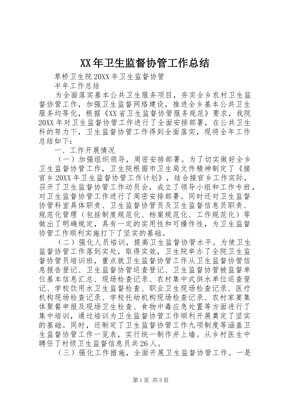 2024年卫生监督协管工作总结_第1页