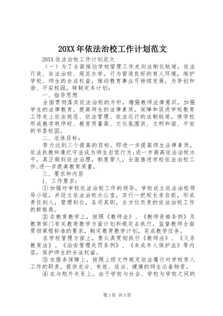 2024年依法治校工作计划范文