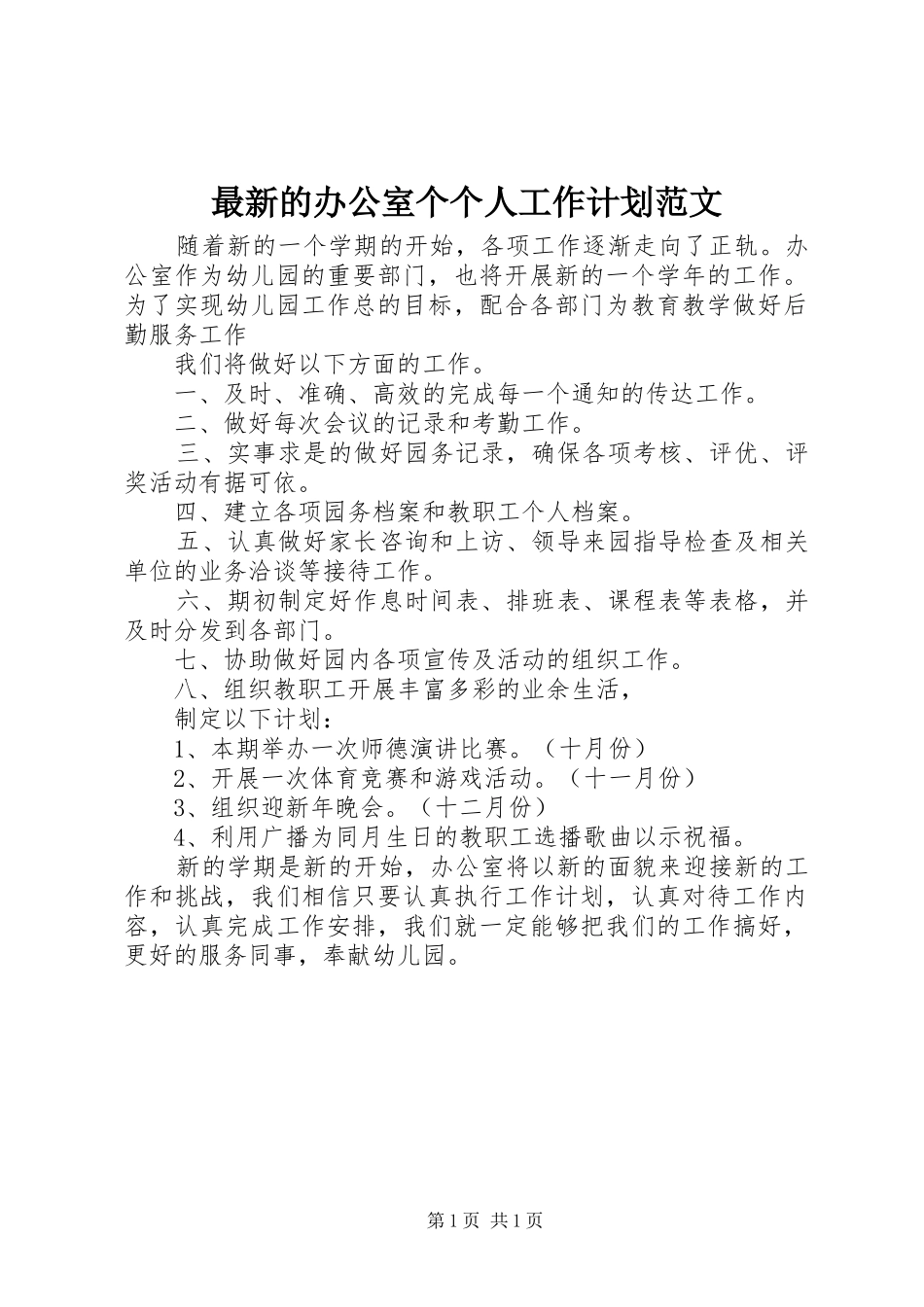2024年最新的办公室个个人工作计划范文_第1页