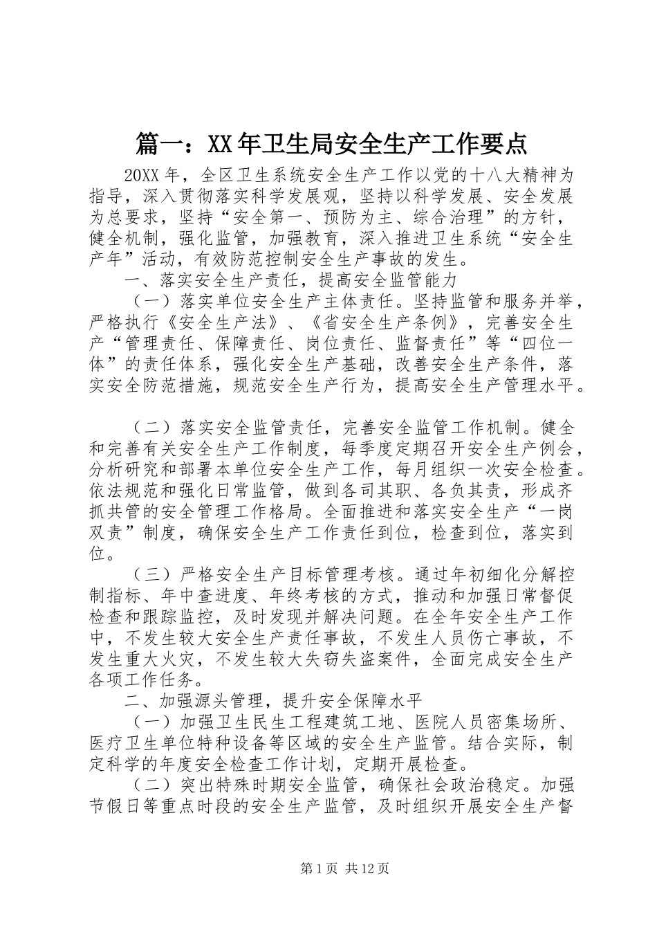 2024年卫生局安全生产工作要点_第1页
