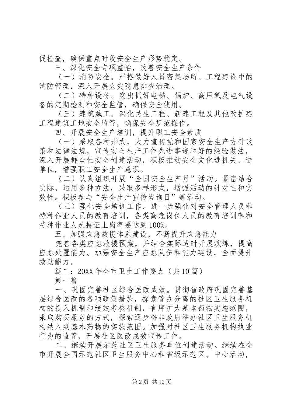 2024年卫生局安全生产工作要点_第2页