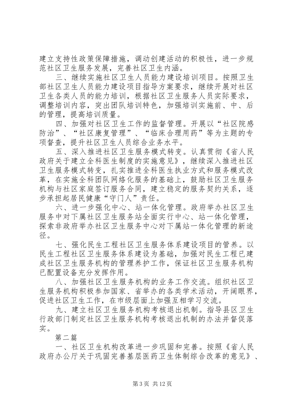 2024年卫生局安全生产工作要点_第3页
