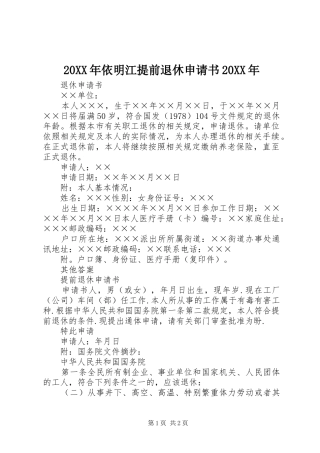 2024年依明江提前退休申请书