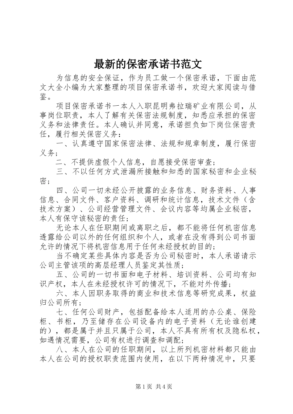 2024年最新的保密承诺书范文_第1页