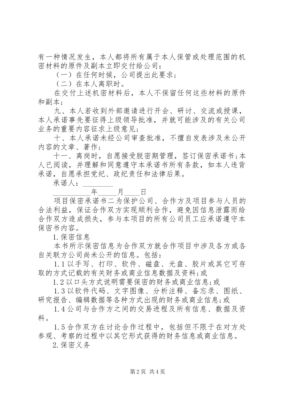 2024年最新的保密承诺书范文_第2页