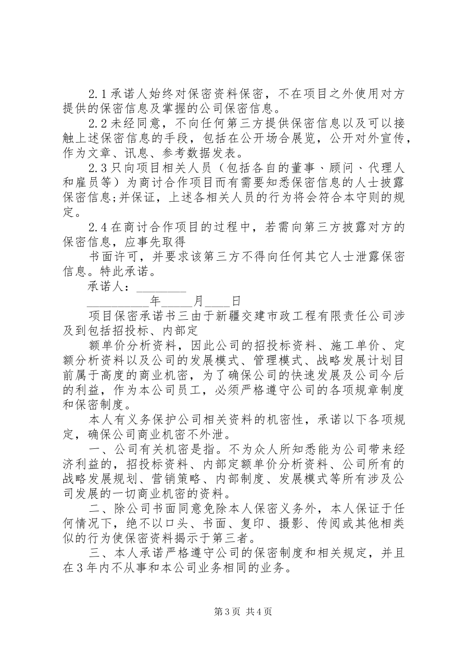 2024年最新的保密承诺书范文_第3页