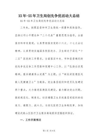 2024年卫生局创先争优活动大总结