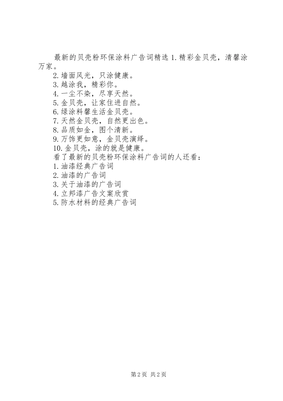 2024年最新的贝壳粉环保涂料广告词_第2页