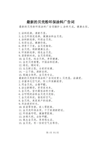 2024年最新的贝壳粉环保涂料广告词