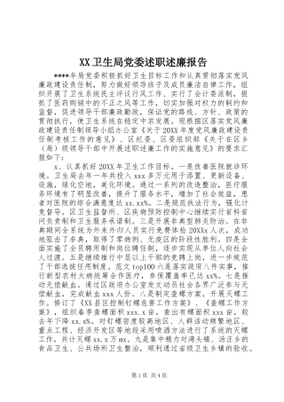 2024年卫生局党委述职述廉报告