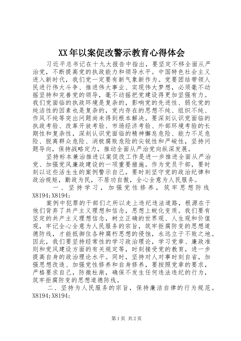 2024年以案促改警示教育心得体会_第1页