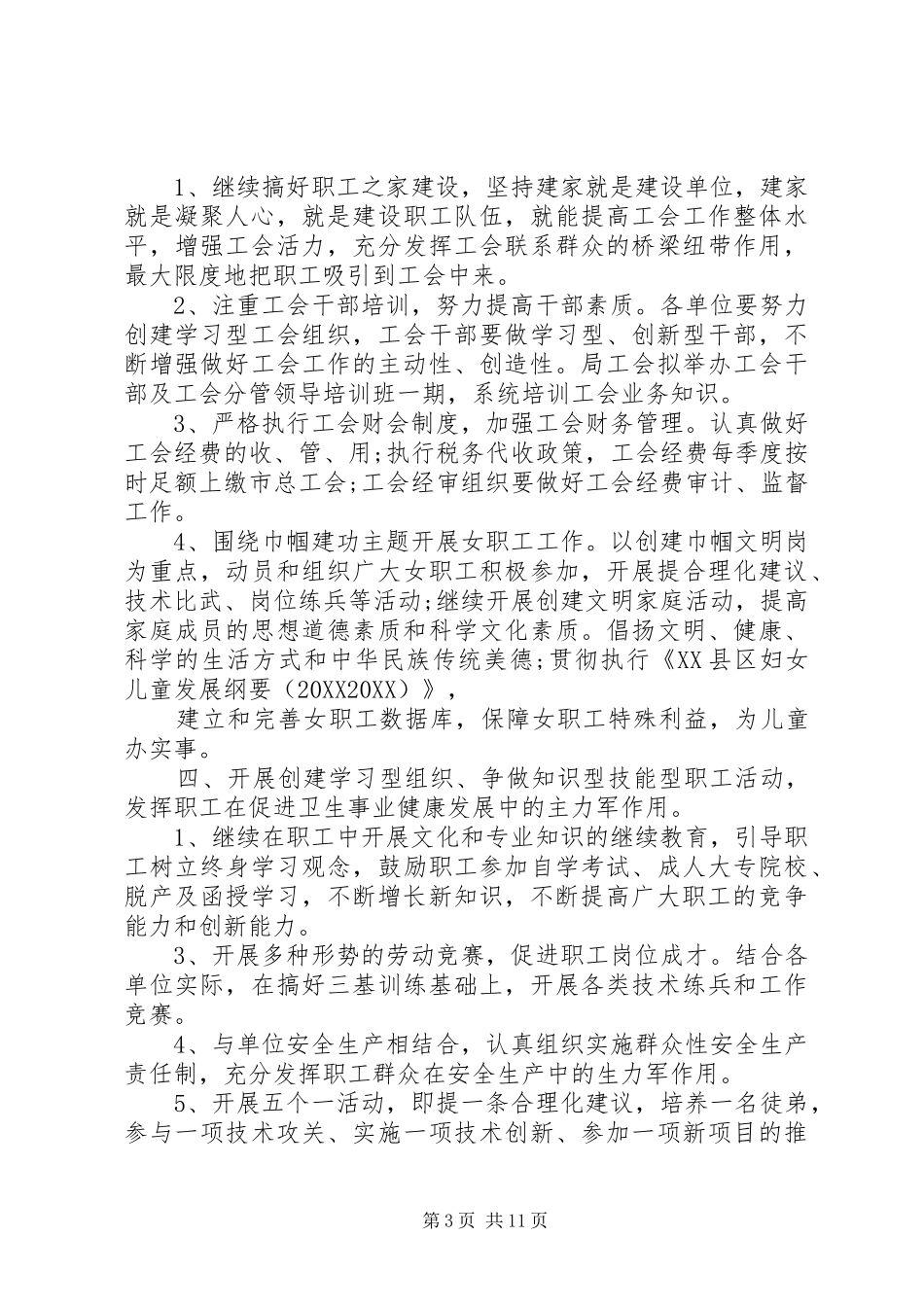 2024年卫生局工会工作计划范文_第3页