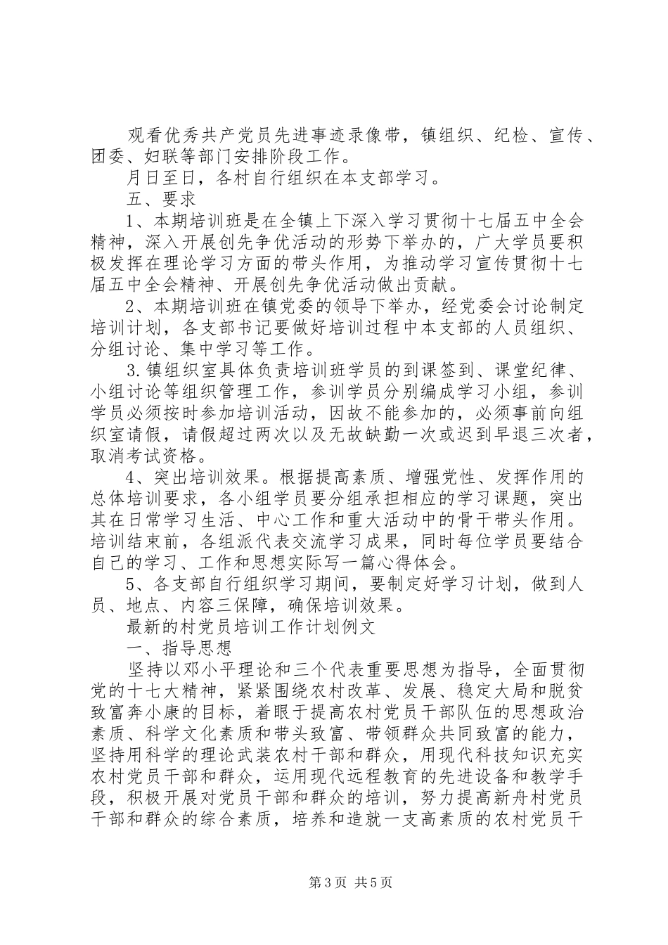 2024年最新的村党员培训工作计划范文_第3页