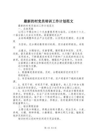 2024年最新的村党员培训工作计划范文