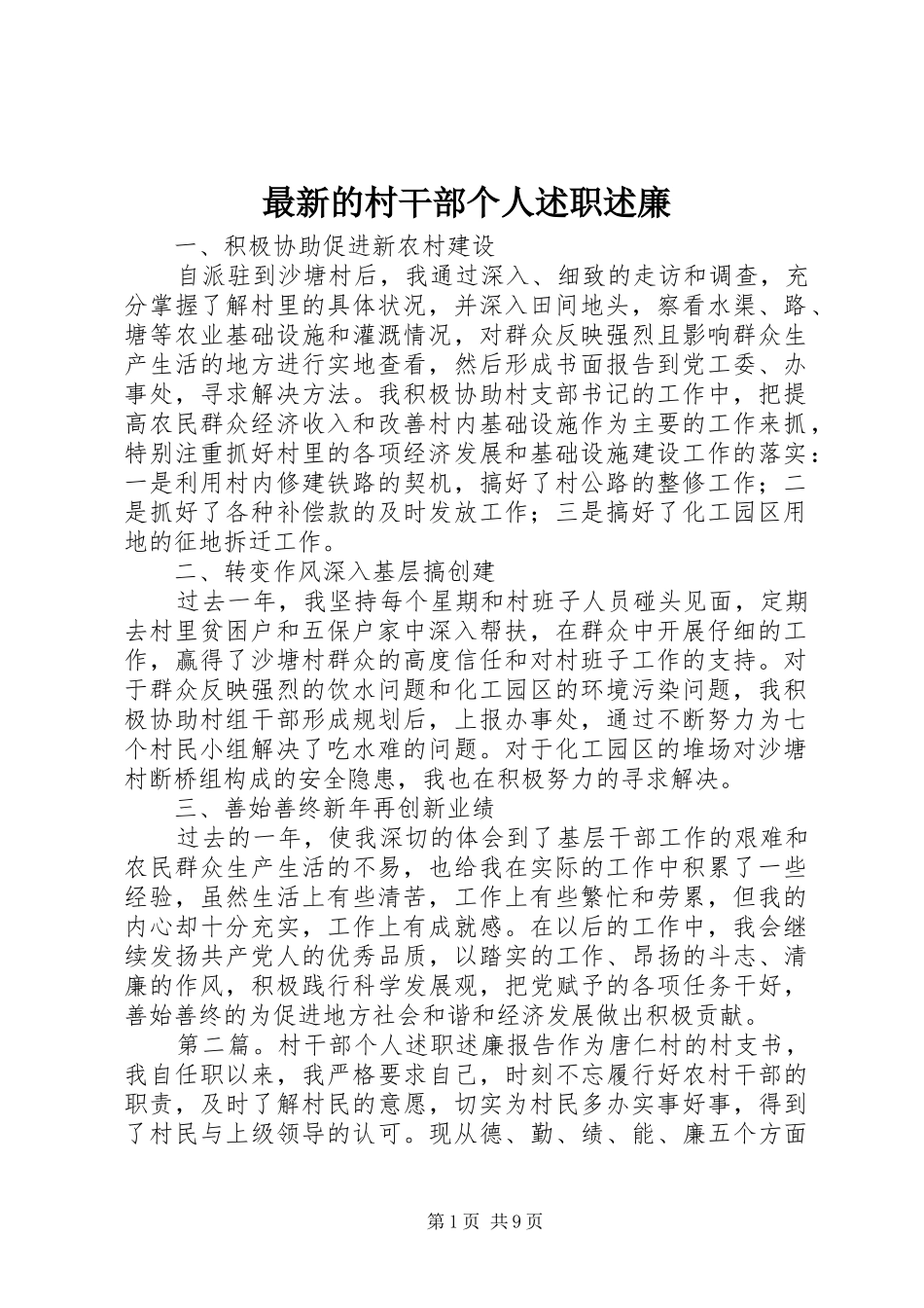 2024年最新的村干部个人述职述廉_第1页