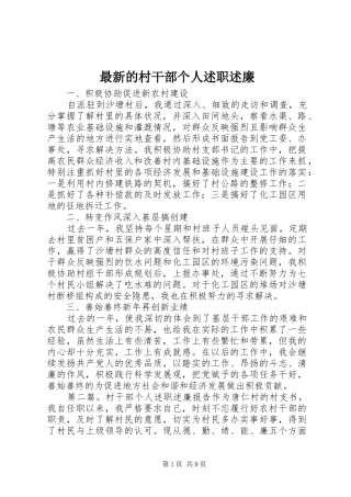 2024年最新的村干部个人述职述廉