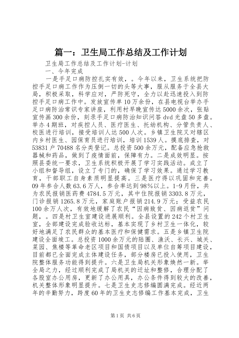 2024年卫生局工作总结及工作计划_第1页