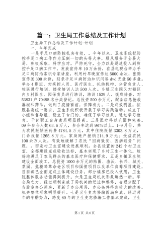 2024年卫生局工作总结及工作计划