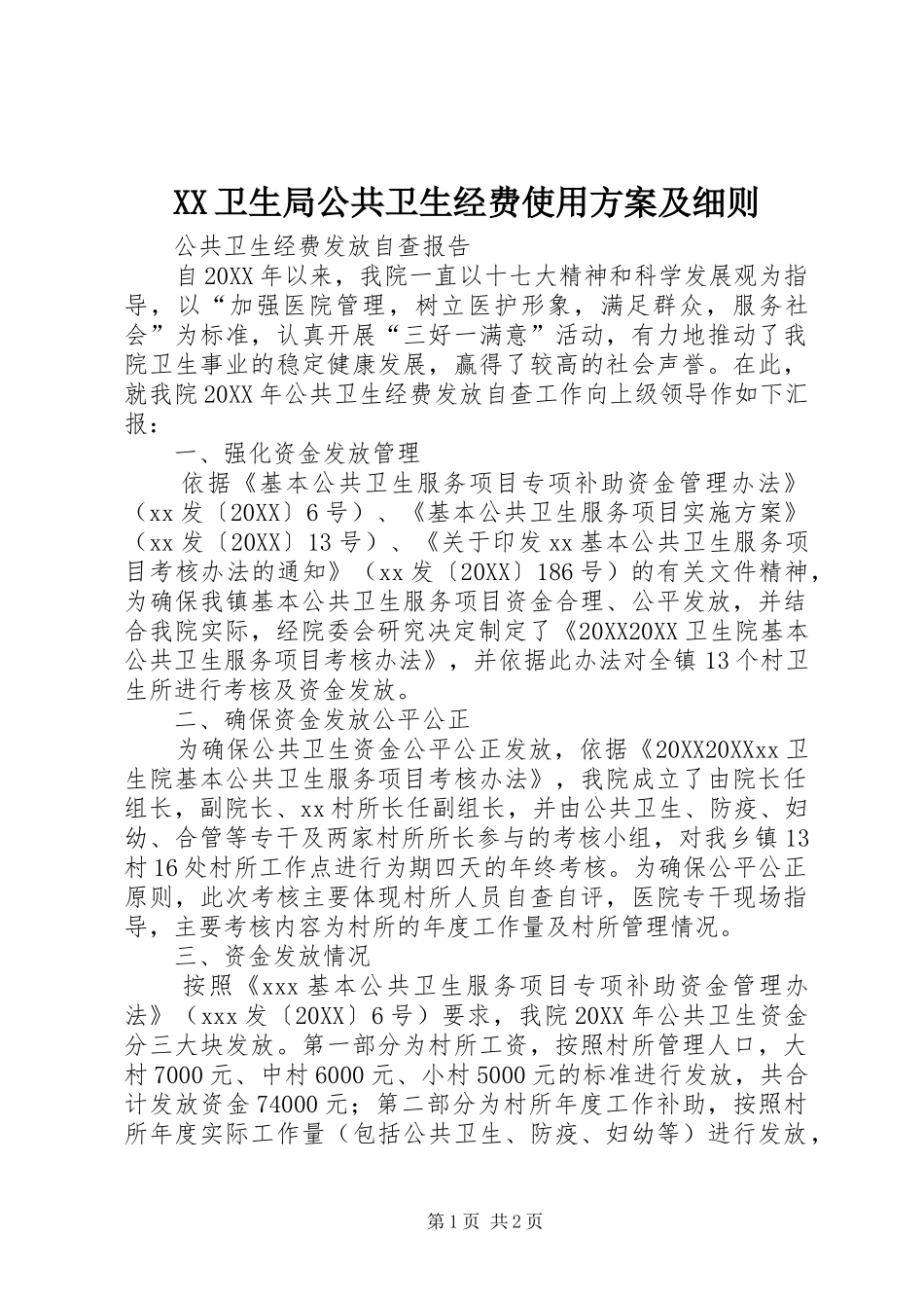 2024年卫生局公共卫生经费使用方案及细则_第1页