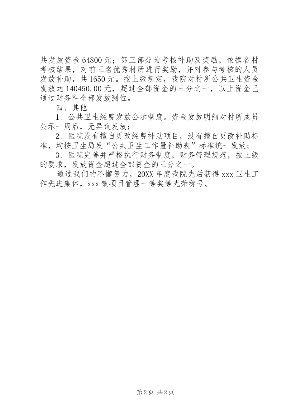 2024年卫生局公共卫生经费使用方案及细则_第2页